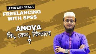 ANOVA | Freelancing with SPSS