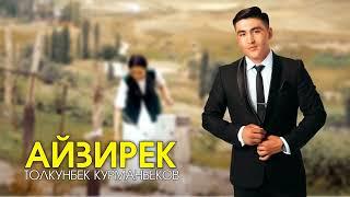 Жаны хит 2022/                                   Толкунбек Курманбеков - Айзирек (remix)