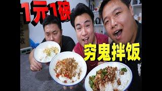 It only costs 1 yuan to make a bowl of ”poor devil mixed rice” with three different flavors. Is it