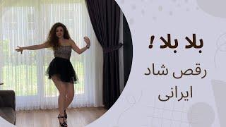 رقص ایرانی