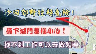 【沙田郊野徑超危險！】落下城門要極小心！【拍攝於2024年6月29日】