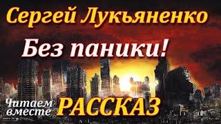 Без паники! Сергей Лукьяненко. Рассказ. Аудиокнига.