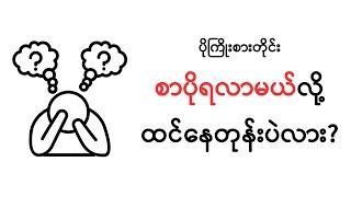 အချိန်တိုအတွင်း စာအများကြီးရချင်ရင် ဒီVideoကိုကြည့်