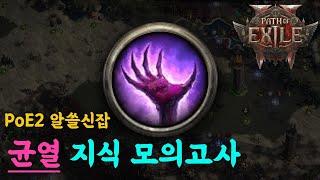 [PoE2] 균열 지식 모의고사(알쓸신잡 Part.1) #poe2 #pathofexile2 #패스오브엑자일2