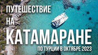 Неожиданные открытия: наше путешествие на катамаране по Турции в октябре 2023