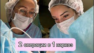 2 операции за 1 наркоз. Гинеколог плюс проктолог