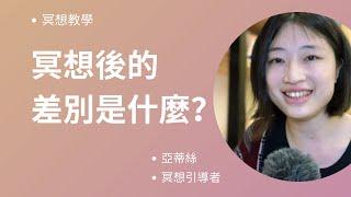 冥想指南教程-冥想在做什麼?冥想只有呼吸?80歲的人冥想了30幾年後的感想...｜亞蒂絲說