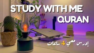 4-Hour Study With Me | Quran recitation | Study with me quran | pomodoro 50/10 | ادرس معي