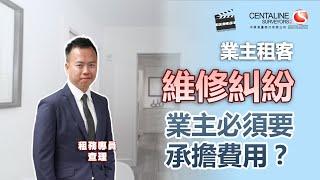 業主租客維修糾紛 業主必須要承擔費用？│租務專員查理