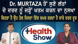 Dr. Murtaza ਤੋਂ ਸੁਣੋ ਲੱਤਾਂ ਦੇ ਦਰਦ ਨੂੰ ਜੜ੍ਹੋਂ  ਖਤਮ ਕਰਨ ਦਾ ਨੁਸਖਾ | Sanjha TV