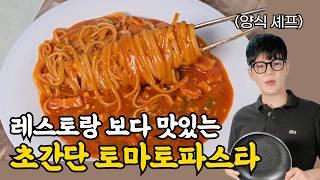 레스토랑보다 맛있는 원팬 토마토 파스타 #초간단레시피