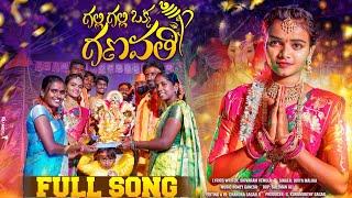 GALLI GALLI OKA GANAPAYYA FULL SONG | KALYANI QUEEN | GANAPATHI SONGS 2023 | DIVYA MALIKA