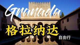 西班牙自由行(3) 格拉纳达。阿尔罕布拉宫，必看4大看点。Must-sees at legendary Alhambra. Self-guided tour in Spain (3) Granada