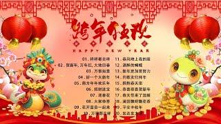 【2025恭賀新春】蛇年新年歌  【CNY】新年群星传统贺岁专辑No.1 || Chinese New Year Songs 2025 - 新年最佳歌曲 2025年