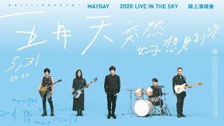 五月天 [ 突然好想見到你 ] Mayday live in the sky 線上演唱會