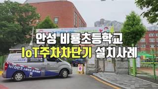 [IoT제로원] 안성 비룡초등학교 IoT주차차단기 설치 (+키패드,스마트벨 설치)
