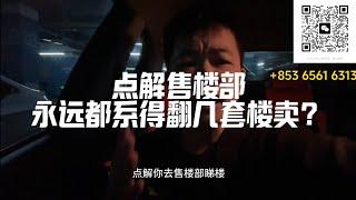 大陸物業套路多｜点解售楼部永远都系得翻几套楼卖？｜