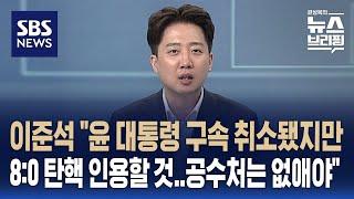 이준석 "헌재, 윤 구속 취소에도 8:0 탄핵 인용할 것…공수처는 없애야" / SBS / 편상욱의 뉴스브리핑