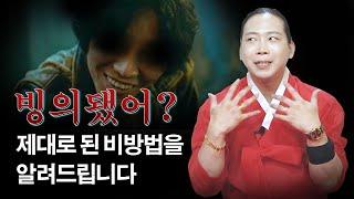 병원 가도 소용없다! 빙의증상 제대로 알고 계십니까? 빙의 비방법까지 확실하게 알려드립니다