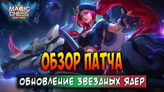 ОБЗОР ПАТЧА! ОБНОВЛЕНИЕ ЗВЕЗДНЫХ ЯДЕР! Магические Шахматы Мобайл Легенд / Magic Chess