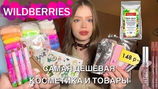 самые дешёвые товары и одежда с Wildberries|Распаковка на лето |Обзор