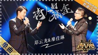 [Super Vocal] Zheng Yunlong, Liao Jialin - “A Poet’s Journey”: An intriguing and harmonious style