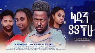 ልጄን ያያችሁ - Ethiopian Movie Lejen Yayachu 2024 Full Length Ethiopian Film Lejen Yayachuh 2024