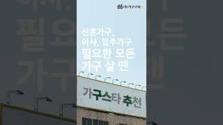 가구 최저가 시간없는 당신을 위한 가구직거래 가구반값 Shorts