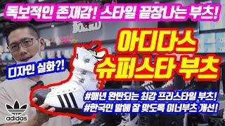 스키장 인싸들의 부츠! 아디다스(ADIDAS) 슈퍼스타 스노우부츠 리뷰!