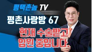 평택촌놈TV-평촌사랑방67 현재 수술받고 입원 중입니다.