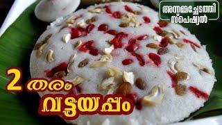 വട്ടയപ്പം രണ്ട്  തരത്തിൽ | VATTAYAPPAM RECIPE | Annammachedathi special