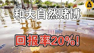 和大自然賭博，年回報率20%！這個最賺錢的投資產品，千萬別錯過！