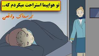 داستان ترسناک واقعی| مهماندار هواپیما