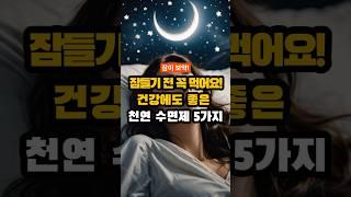 건강에 좋은 천연 수면제 5가지 #건강정보 #지식 #건강한중년 #이슈 #50세 #건강뉴스 #음식 #전국40대 #정보