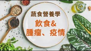 蔬食營養學基礎 3 ― 飲食與腫瘤、疫情 | 徐嘉博士2022年最新課程