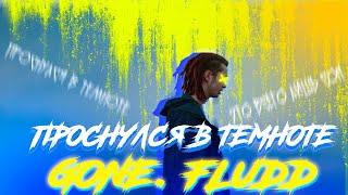 GONE.FLUDD - ПРОСНУЛСЯ В ТЕМНОТЕ / КАРАОКЕ / ИНСТРУМЕНТАЛ / ТЕКСТ / LYRICS