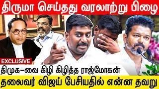 திருமாவளவனை முதல்வர் நாற்காலியில் அமர்த்துவாரா விஜய்  ? - RajMohan |  Thirumavalavan | Thalapathy