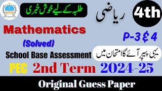 مقاله حدس زدن ریاضی پایه چهارم پنجم و چهارم | آزمون SBA ترم دوم 2024-25 #ترم دوم #sba2024math @fahad79309