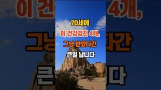 70세에 이 건강검진 4개, 그냥 받았다간 큰일 납니다 #명언 #지혜 #인생조언 #좋은글