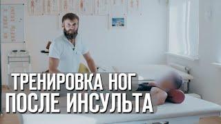 Тренировка опорной функции ноги у пациентов перенесших инсульт. Полумостики