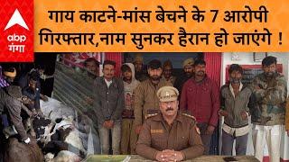 Mainpuri News : मैनपुरी में  37 गायों के साथ पकड़े गए गो तस्करों के नाम क्यों हो रहे हैं वायरल ?