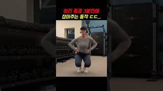 3분만에 허리 통증 없애는 법...ㄷㄷ