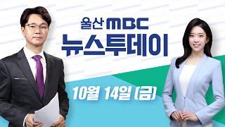 구인-구직자 다른 눈높이 "코로나 이후 더 심해져"-[LIVE] 울산MBC 뉴스투데이 2022년 10월 14일 (금)