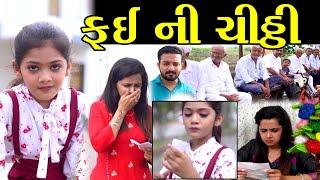 ફઈ ની ચીઠ્ઠી Fai Ni Chitthi || The Best Gujarati Short Film - Full Movies Gujarati Natak PV GUJARATI