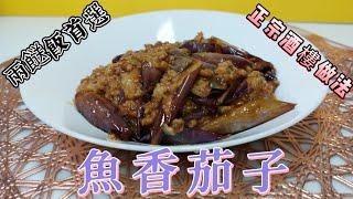 魚香茄子#正宗酒樓做法#兩餸飯首選