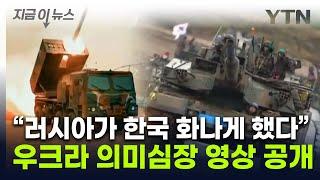 한국 자동 장전 포탄 보여주며 "대박"...우크라 정부가 올린 영상 [지금이뉴스] / YTN