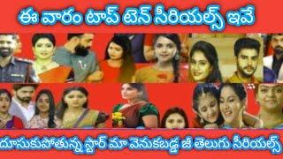 Top 10 Telugu serials this week starmaa etv Gemini Zeetelugu serials trp ratings new serials2025