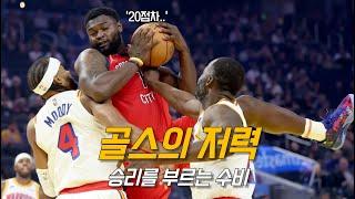 커리도 없는 위기의 순간, 단체로 각성한 골스 근황 ㄷㄷ | 골든 스테이트 vs 뉴올리언스 | NBA 경기 리뷰