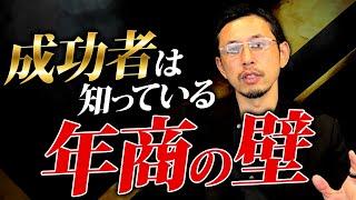 年商・会社規模毎にくる壁…知ってる経営者だけが成功する！必ずチェックしてください！