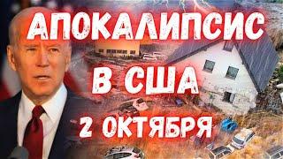 Апокалипсис в США Исторический ураган "Хелен" полностью уничтожил город Эшвилл в Северной Каролине